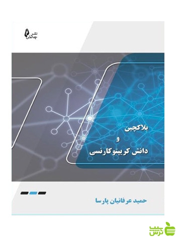 بلاکچین و کریپتو کارنسی عرفانیان پارسا چالش - سیب ترش - SibTorsh