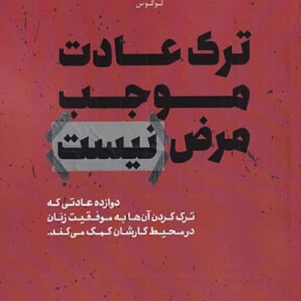 ترک عادت موجب مرض نیست