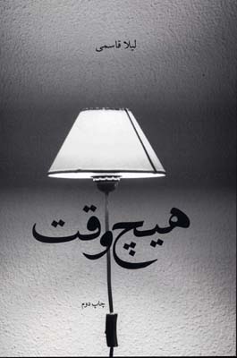 هیچ وقت