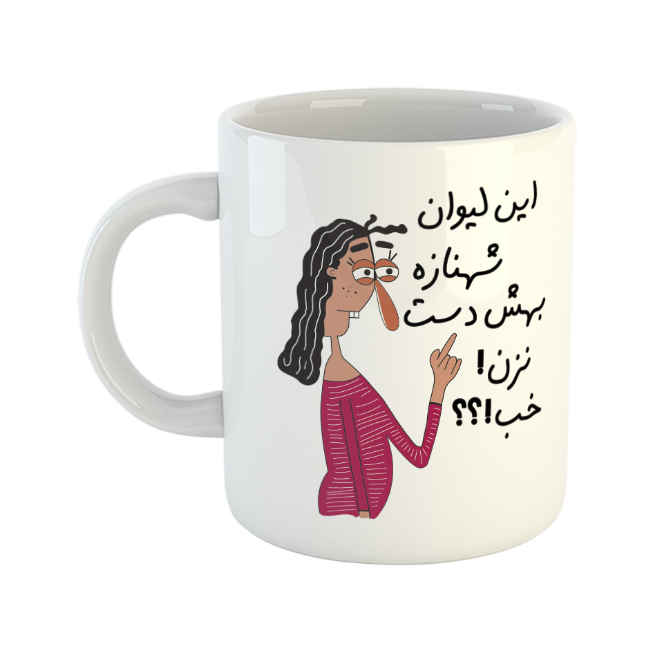 ماگ طرح به لیوان شهناز دست نزن