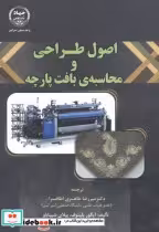 قیمت و خرید کتاب اصول طراحی و محاسبه بافت پارچه | ایده بوک