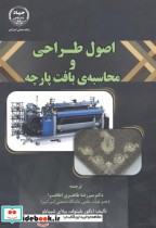 قیمت و خرید کتاب اصول طراحی و محاسبه بافت پارچه | ایده بوک