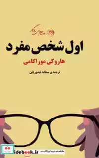 قیمت و خرید کتاب اول شخص مفرد اثر هاروکی موراکامی | ایده بوک