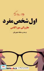 قیمت و خرید کتاب اول شخص مفرد اثر هاروکی موراکامی | ایده بوک