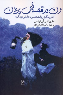 زن در قصه های پریان(با رویکرد روانشناسی تحلیل یونگ)