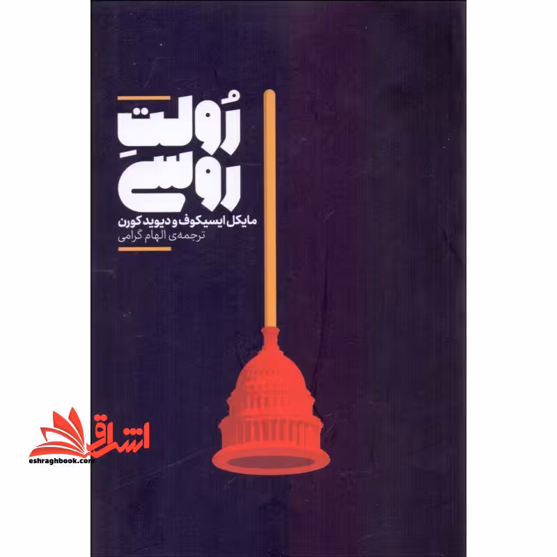 رولت روسی (شمیز،رقعی،علمی) - فروشگاه کتاب اشراق