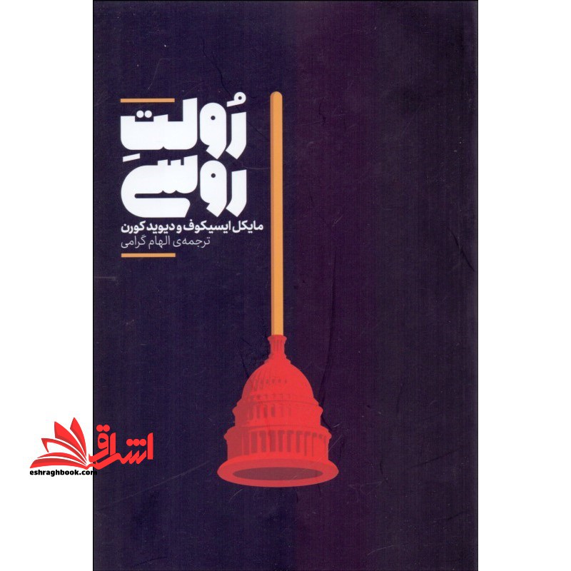 رولت روسی (شمیز،رقعی،علمی) - فروشگاه کتاب اشراق