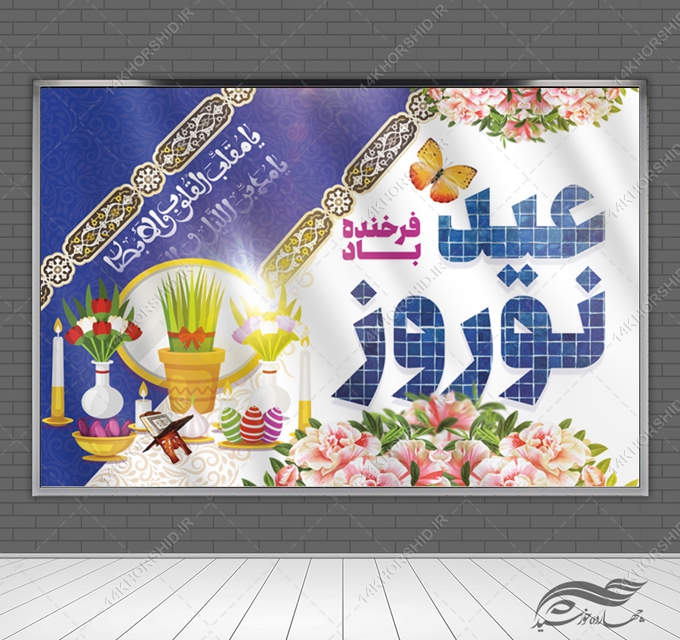 طرح بنر لایه باز جایگاه وتبلیغات شهری عیدنوروز