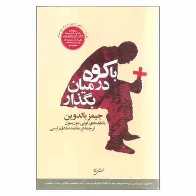 کتاب با کوه در میان بگذار اثر جیمز بالدوین انتشارات نقش جهان