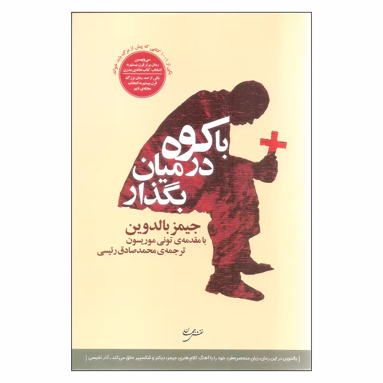 کتاب با کوه در میان بگذار اثر جیمز بالدوین انتشارات نقش جهان