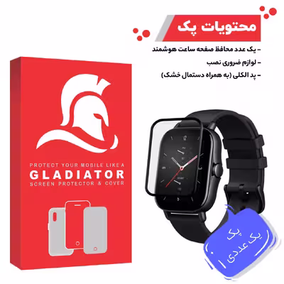 محافظ صفحه نمایش گلادیاتور مدل GWP1000 مناسب برای ساعت هوشمند شیائومی Amazfit Gts 2e