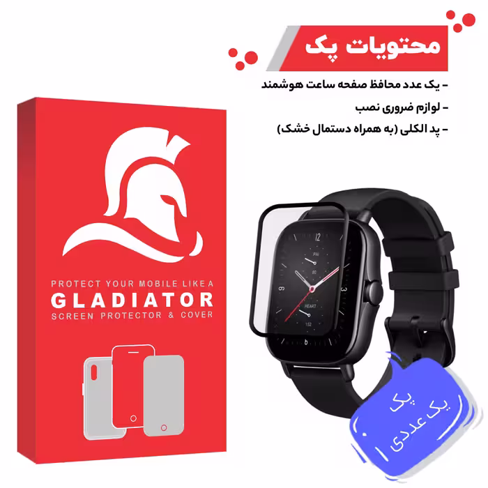 محافظ صفحه نمایش گلادیاتور مدل GWP1000 مناسب برای ساعت هوشمند شیائومی Amazfit Gts 2e