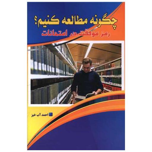کتاب چگونه مطالعه کنیم اثر احمد آب خیز