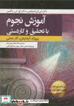 قیمت و خرید کتاب آموزش نجوم با تحقیق و کاردستی | ایده بوک