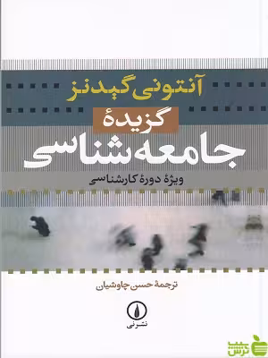 خرید کتاب گزیده جامعه شناسی آنتونی گیدنز | تخفیف ویژه سیب ترش