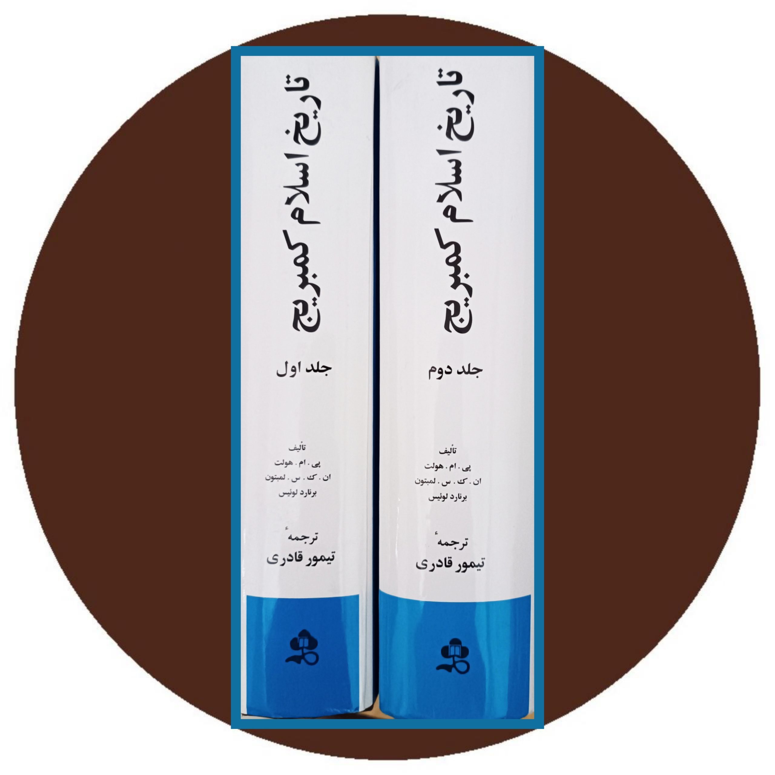 کتاب تاریخ اسلام کمبریج (دو جلد) - خرید با تخفیف چهل درصد از کتاب دایره قهوه ای