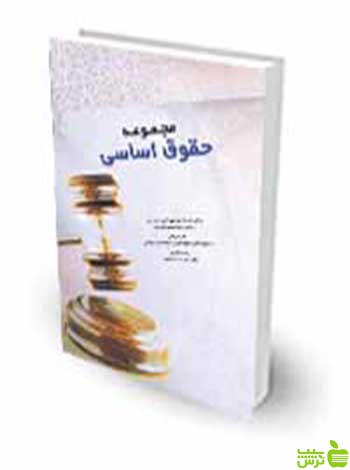 خرید کتاب مجموعه حقوق اساسی اثر محمد ایمانی رشته حقوق | تخفیف ویژه
