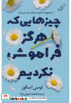 قیمت و خرید کتاب چیزهایی که هرگز فراموش نکردیم | ایده بوک
