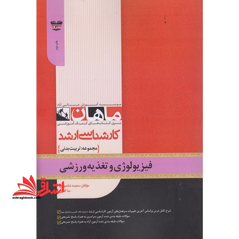 تست فیزیولوژی و تغذیه ورزشی مجموعه تربیت بدنی ارشد - فروشگاه کتاب اشراق