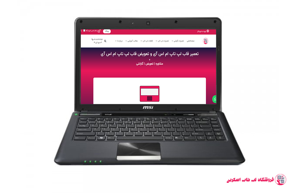 قاب لپ تاپ ام اس آی MSI CX480