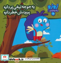 قیمت و خرید کتاب زوزو می گه چه کار کنیم10 | ایده بوک