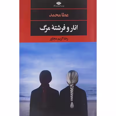 کتاب انار وفرشته مرگ اثر رضا کریم مجاور نشر نگاه