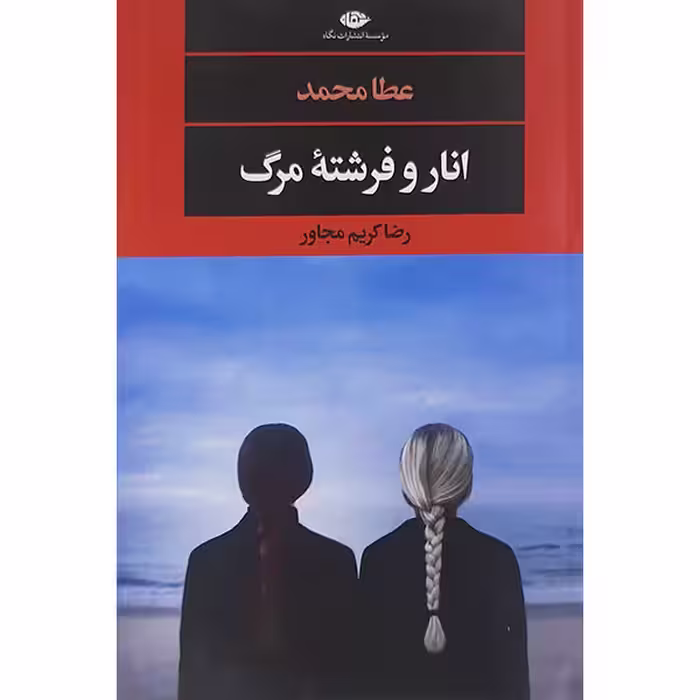 کتاب انار وفرشته مرگ اثر رضا کریم مجاور نشر نگاه