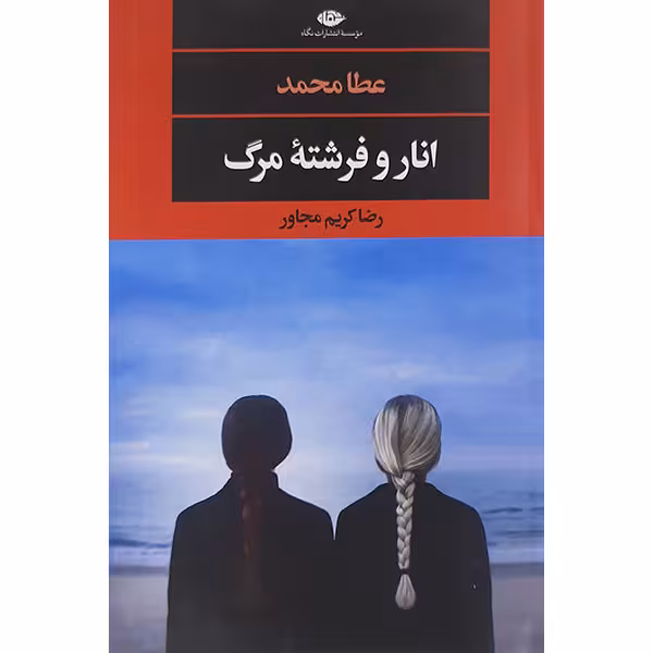 کتاب انار وفرشته مرگ اثر رضا کریم مجاور نشر نگاه