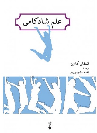 علم شادکامی