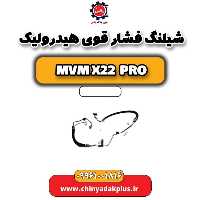 شیلنگ فشار قوی هیدرولیک ام وی ام x22 پرو