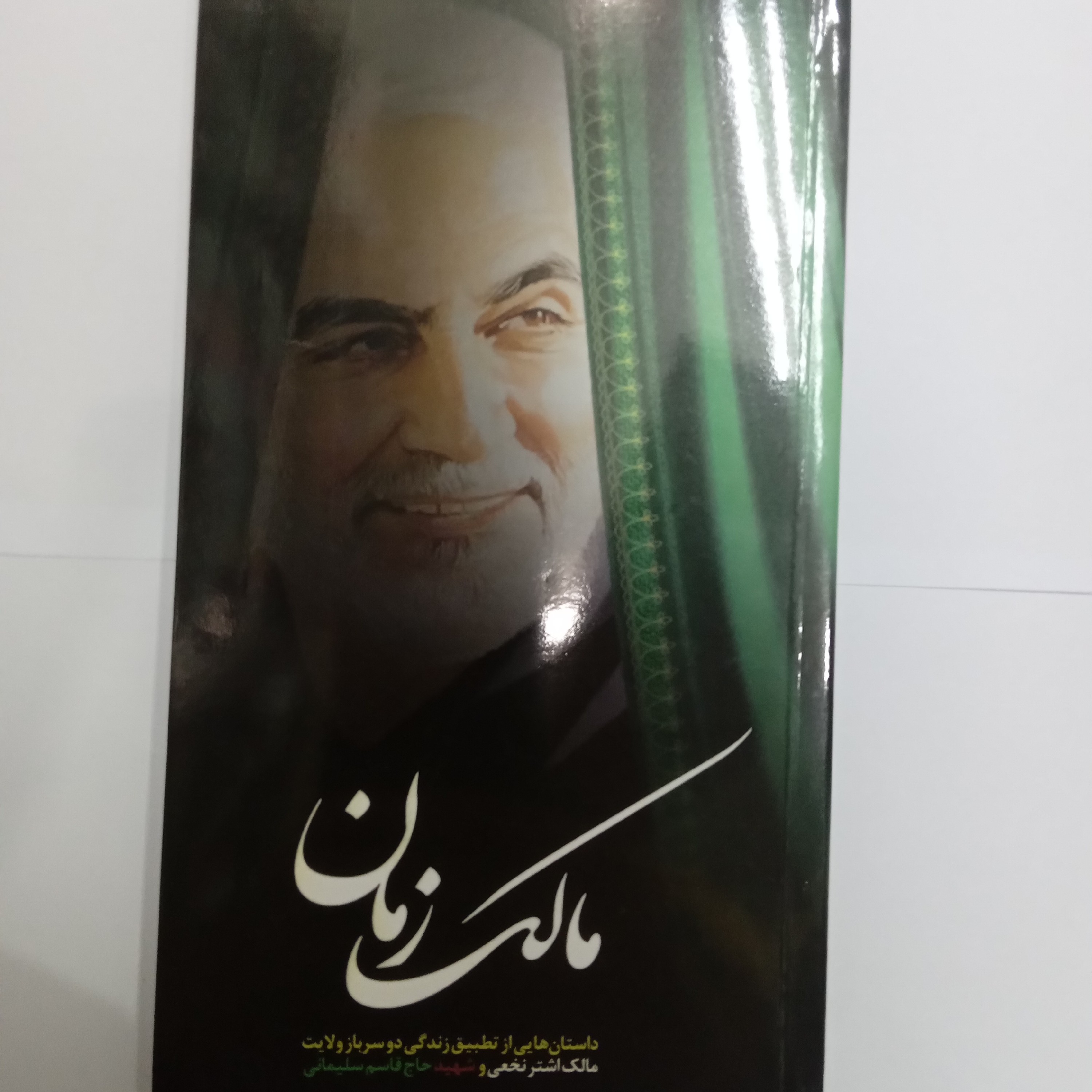مالک زمان