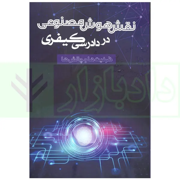 نقش هوش مصنوعی در دادرسی کیفری (ظرفیت ها و چالش ها) | ابوالقاسمی