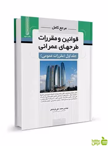 مرجع کامل قوانین و مقررات طرح‌های عمرانی جلد اول نوآور - سیب ترش - SibTorsh