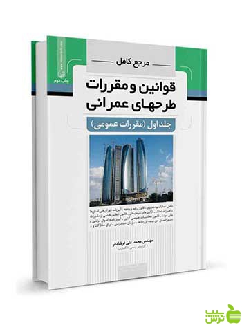 مرجع کامل قوانین و مقررات طرحهای عمرانی جلد اول نوآور - سیب ترش - SibTorsh