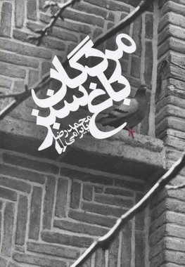 مردگان باغ سبز