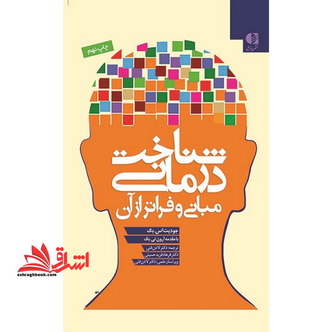شناخت درمانی مبانی و فراتر از آن - فروشگاه کتاب اشراق