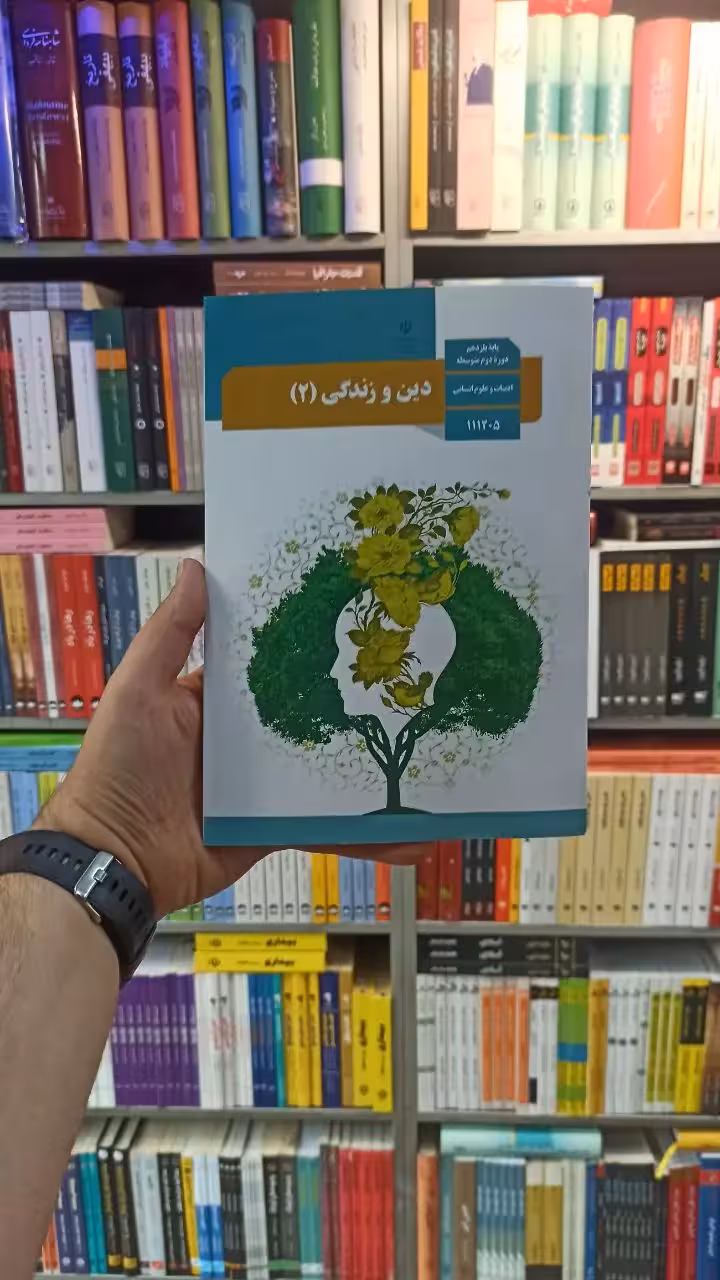 کتاب درسی دین و زندگی یازدهم انسانی - بانک کتاب ماندگار-قیمت-خرید-کتاب-کمک-درسی-کنکور-دانشگاهی