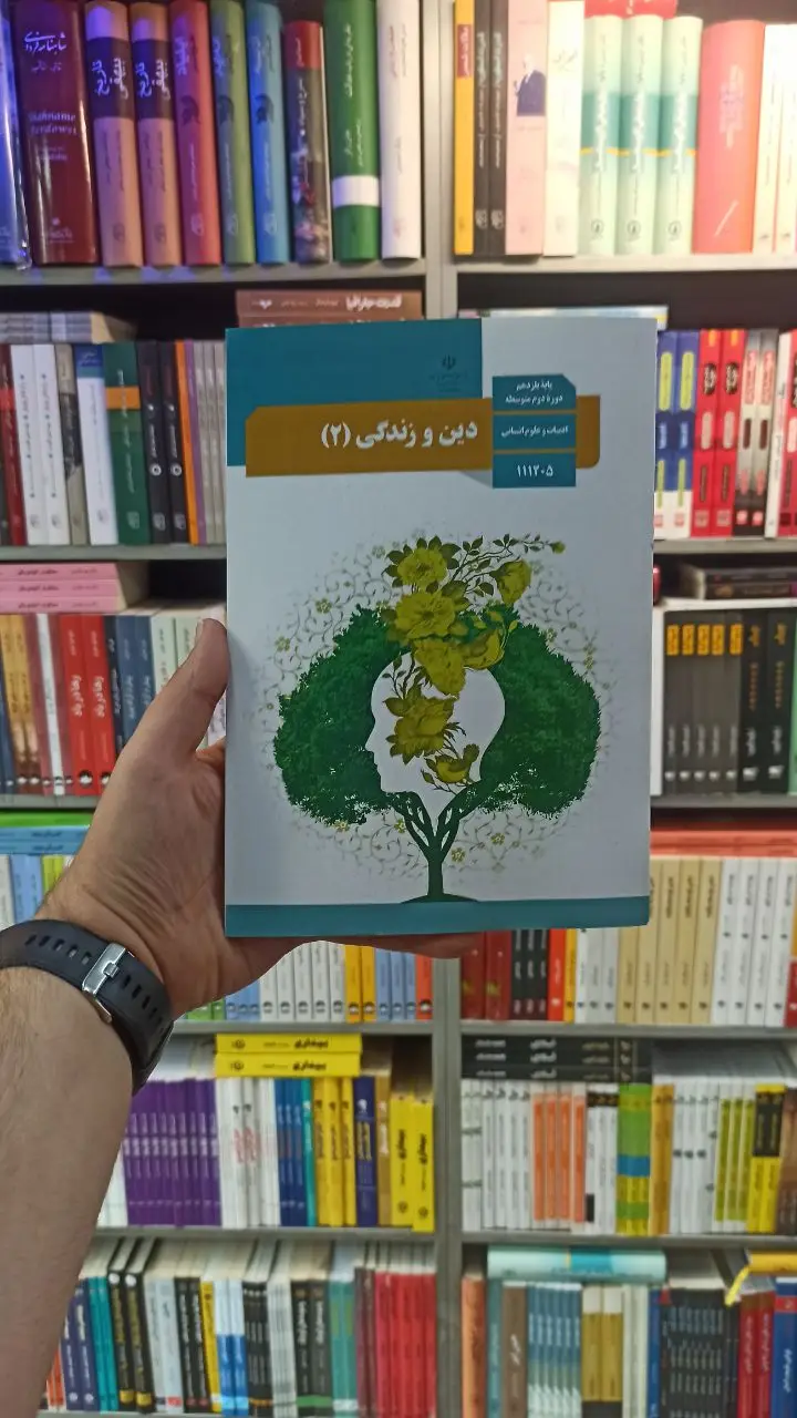 کتاب درسی دین و زندگی یازدهم انسانی - بانک کتاب ماندگار-قیمت-خرید-کتاب-کمک-درسی-کنکور-دانشگاهی