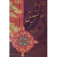 کتاب آموزش جامع خط نستعلیق تحریری اثر حمیدرضا جمشیدی انتشارات بیهق