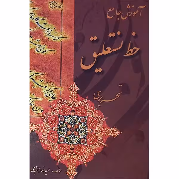 کتاب آموزش جامع خط نستعلیق تحریری اثر حمیدرضا جمشیدی انتشارات بیهق