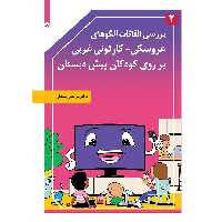 کتاب بررسی القائات الگوهای عروسکی_کارتونی غربی بر روی کودکان پیش‌دبستانی اثر دکتر منطقی موسسه انتشارات بعثت جلد کتا2