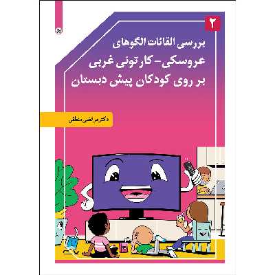 کتاب بررسی القائات الگوهای عروسکی_کارتونی غربی بر روی کودکان پیش‌دبستانی اثر دکتر منطقی موسسه انتشارات بعثت جلد کتا2