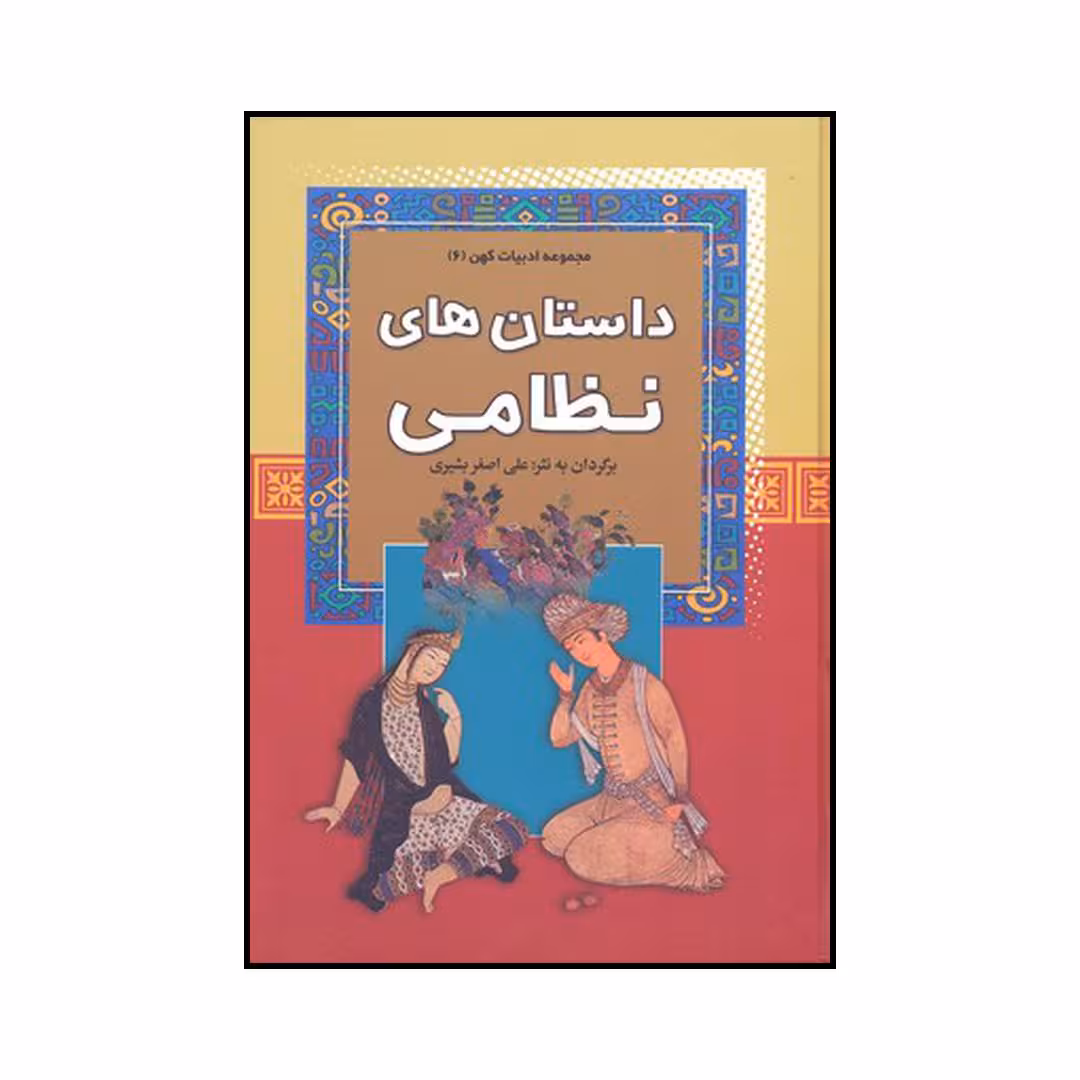 کتاب داستان‌های نظامی اثر علی اصغر بشیری نشر آرایان