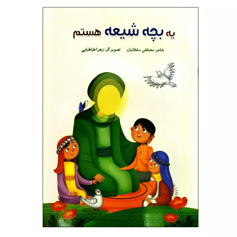 103014-کتاب شعر مصور یه بچه شیعه هستم-کتابک
