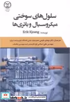 قیمت و خرید کتاب سلول های سوختی میکرو سیال و باتری ها | ایده بوک