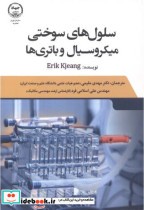 قیمت و خرید کتاب سلول های سوختی میکرو سیال و باتری ها | ایده بوک