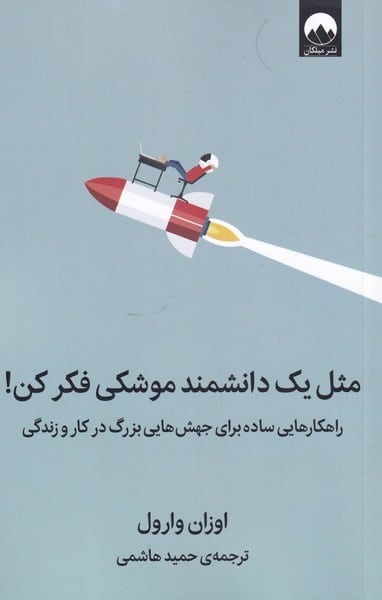 مثل یک دانشمند موشکی فکر کن - کتاب‌فروشی کوچه کتاب
