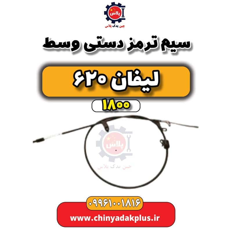 سیم ترمز دستی وسط لیفان 620 موتور 1800