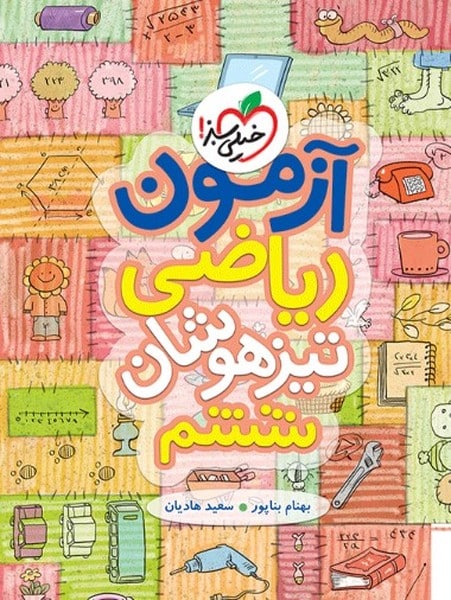 آزمون ریاضی تیزهوشان ششم - کتاب‌فروشی کوچه کتاب