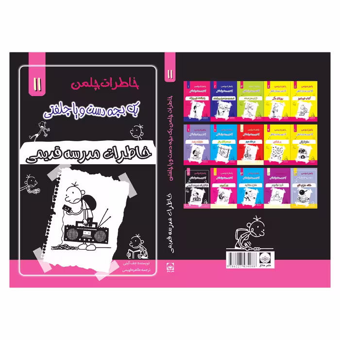 کتاب خاطرات یک بچه چلمن اثر جف کیتی انتشارات خلاق جلد 11